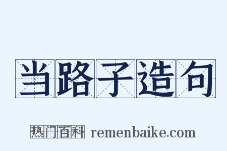 当路子造句是什么意思的图片